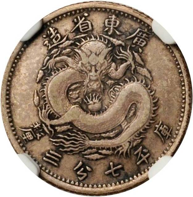 广东省造七三反版七分三厘银币 NGC VF 35