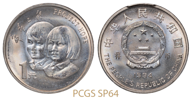 1994年希望工程实施五周年纪念1元样币 PCGS SP 64