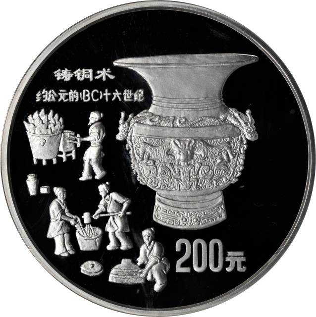 1992年中国古代科技发明发现(第1组)纪念银币1公斤铸铜术 NGC PF 67