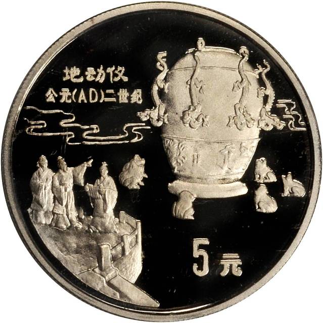 1992年中国古代科技发明发现(第1组)纪念银币 极美
