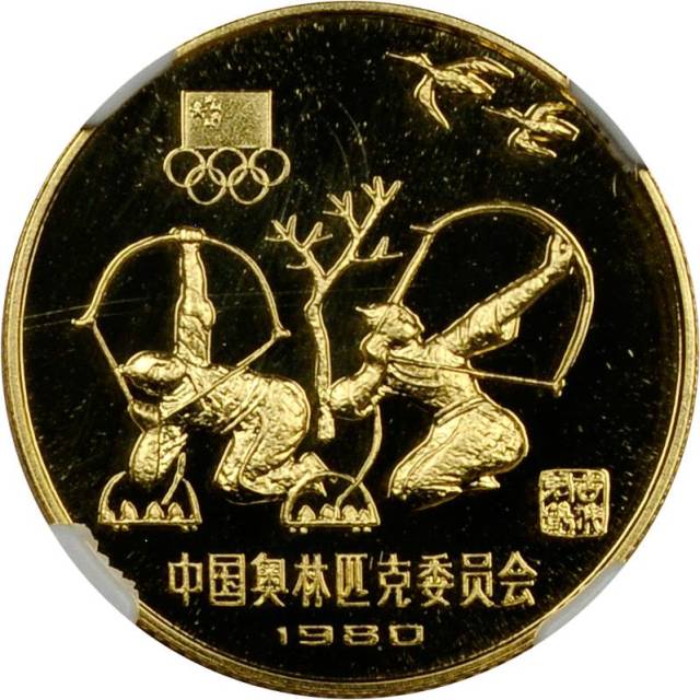 1980年中国奥林匹克委员会纪念金币20克古代射艺 NGC PF 69