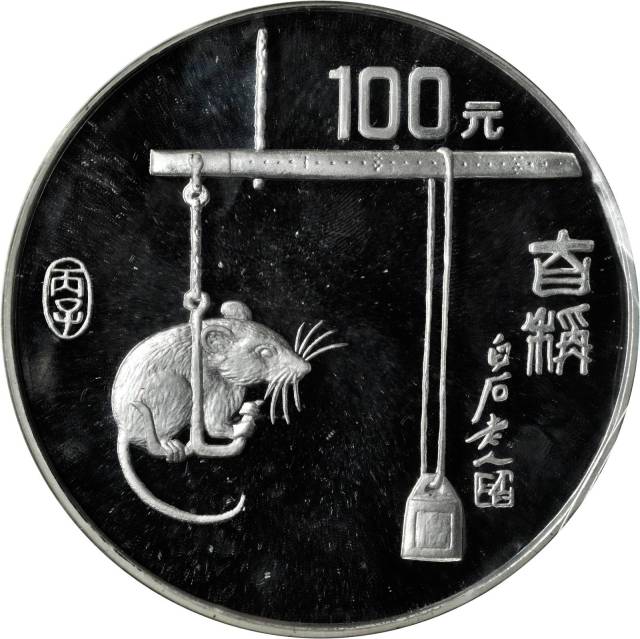 1996年丙子(鼠)年生肖纪念银币12盎司 完未流通