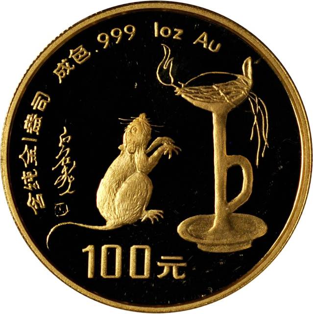 1996年丙子(鼠)年生肖纪念金币1盎司圆形 NGC PF 69