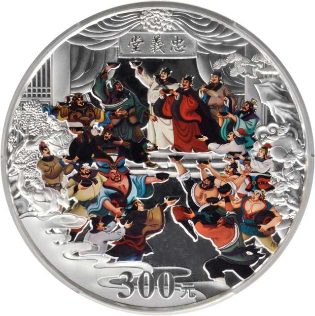 2011年中国古典文学名著《水浒传》(第3组)纪念彩色银币1公斤齐聚忠义堂 PCGS Proof 69