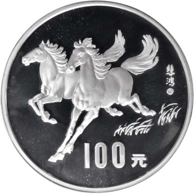 1990年庚午(马)年生肖纪念银币12盎司 NGC PF 69