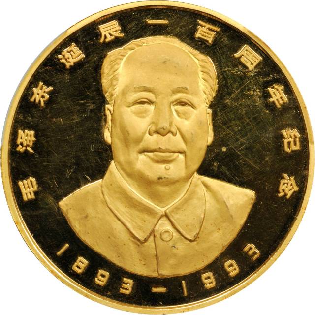 1993年毛泽东诞辰100周年纪念金币5盎司 PCGS Proof 63