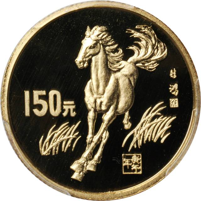 CHINA. 150 Yuan, 1990. Lunar Series, Year of the Horse. PCGS PROOF-69 DEEP CAMEO Secure Holder.