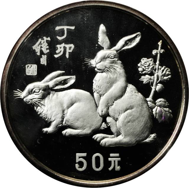 1987年丁卯(兔)年生肖纪念银币5盎司 完未流通