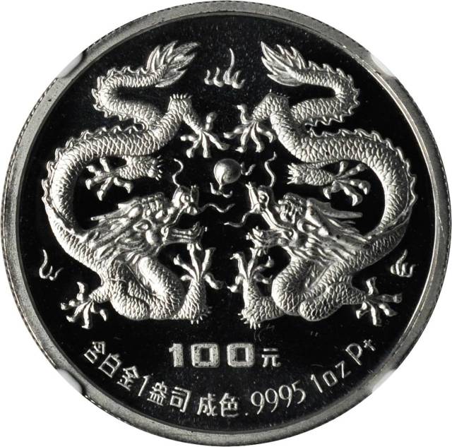 1988年戊辰(龙)年生肖纪念铂币1盎司 NGC PF 69