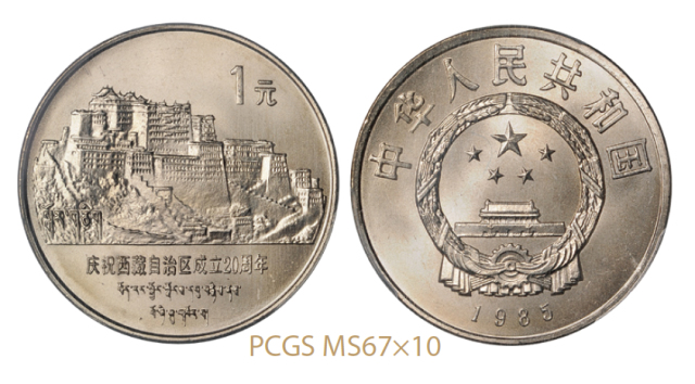 1985年庆祝西藏自治区成立20周年纪念1元圆角边普制 PCGS MS 67