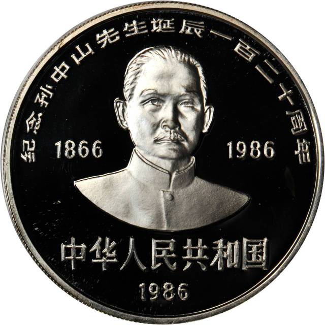 1986年孙中山诞辰120周年纪念银币27克 完未流通