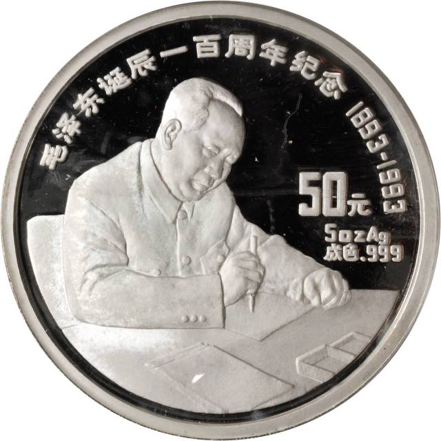1993年毛泽东诞辰100周年纪念银币5盎司 完未流通