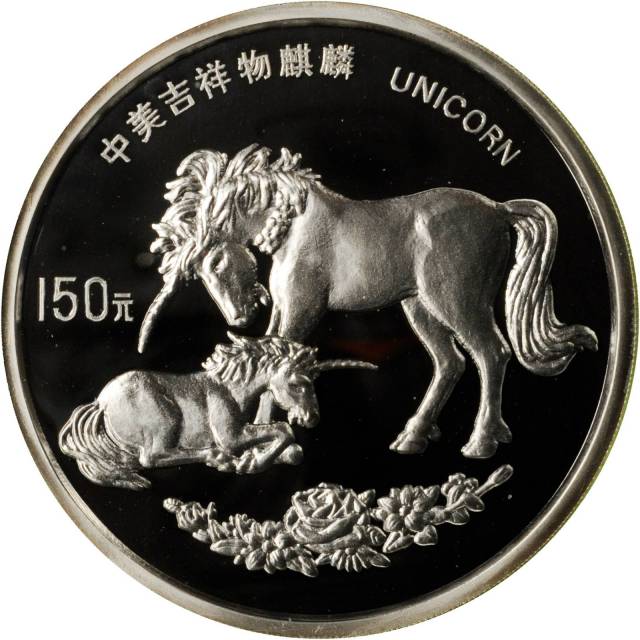 1995年麒麟纪念银币20盎司 完未流通