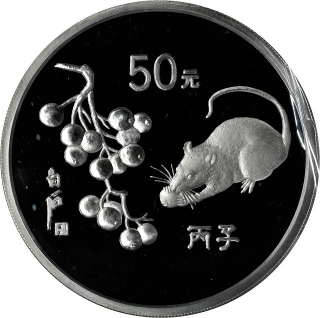 1996年丙子(鼠)年生肖纪念银币5盎司 完未流通