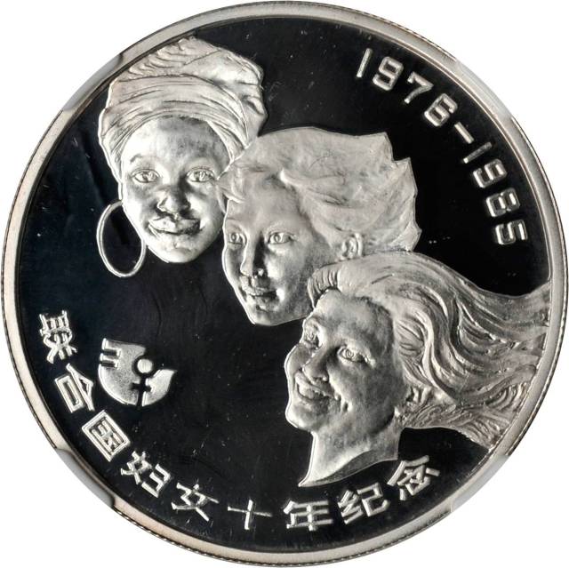 1985年联合国妇女10年纪念银币1/2盎司 NGC PF 68