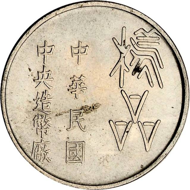 中华民国中央造币厂造钱币一枚 近未流通