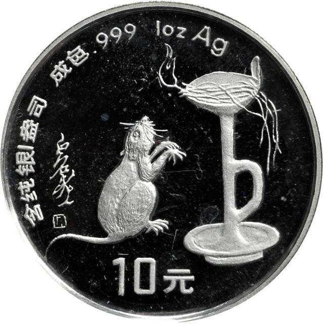 1996年丙子(鼠)年生肖纪念银币1盎司圆形 完未流通