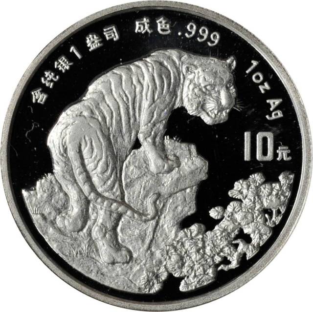 1998年戊寅(虎)年生肖纪念银币1盎司圆形普制 完未流通
