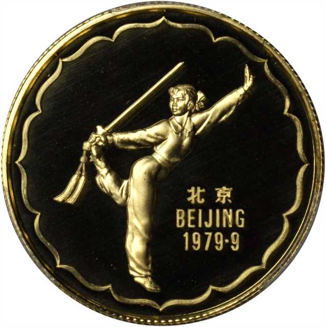 1979年中华人民共和国第4届运动会纪念金章1/2盎司舞剑 PCGS Proof 69