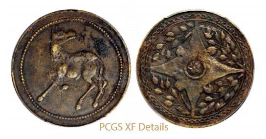 1912年四川二十文型马兰黄铜币一枚 PCGS XF Details