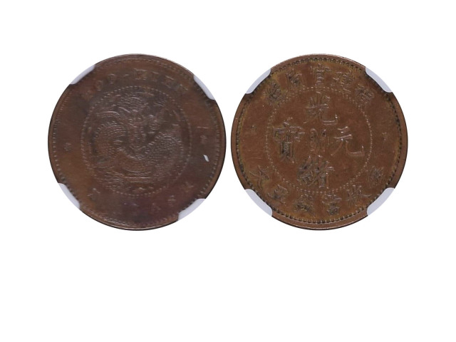 1901-03年福建官局造光绪元宝五文铜币，NGC AU50BN