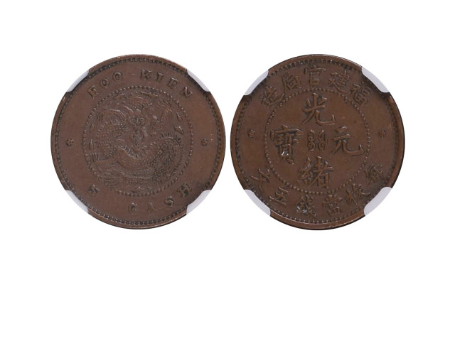 1901-03年福建官局造光绪元宝五文铜币，NGC AU53BN