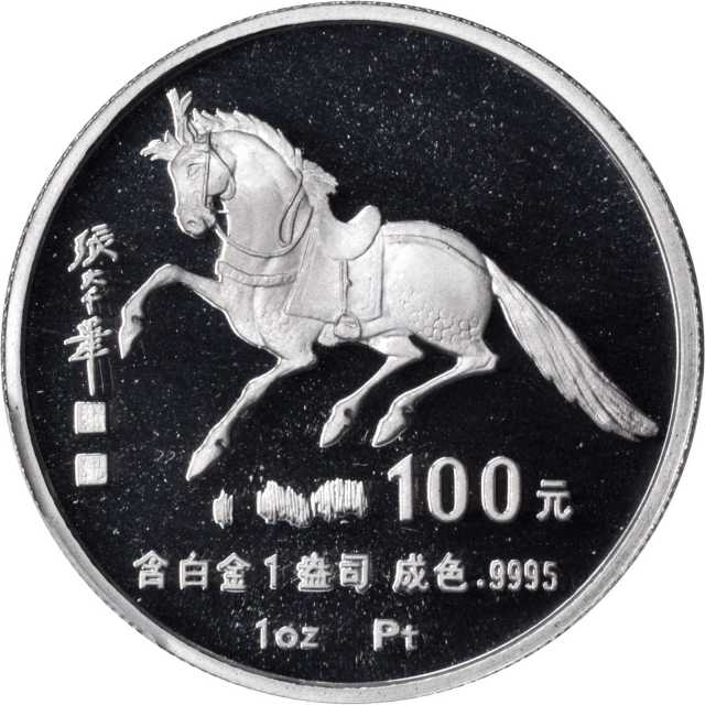 1990年庚午(马)年生肖纪念铂币1盎司 PCGS Proof 70
