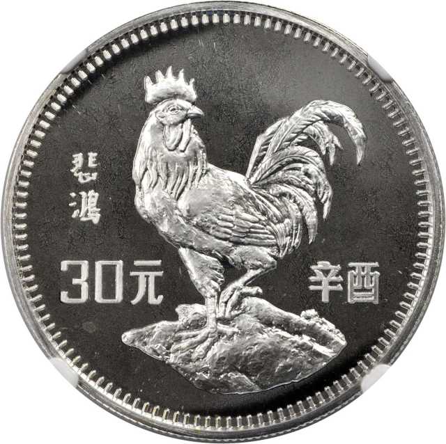 1981年辛酉(鸡)年生肖纪念银币15克 NGC PF 66