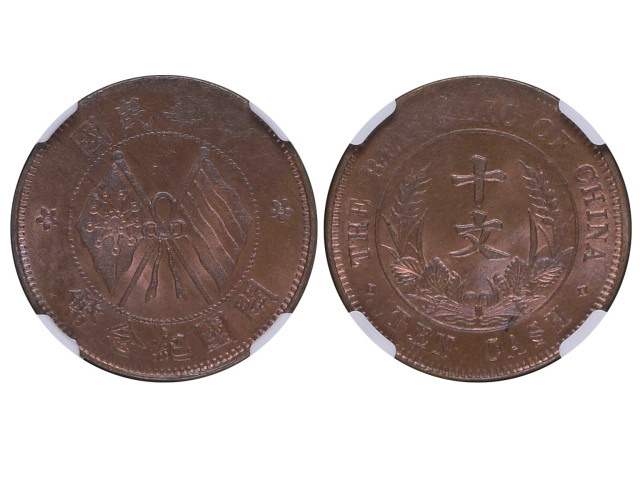 1920年中华民国开国纪念币十文铜币，NGC MS64RB