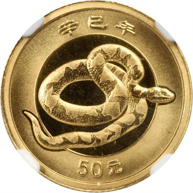 2001年辛巳(蛇)年生肖纪念金币1/10盎司 NGC MS 69