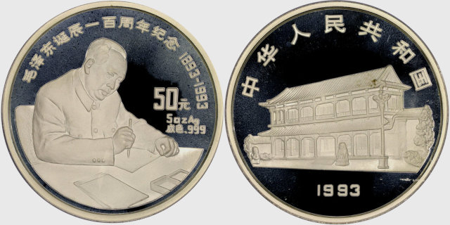 1993年毛泽东诞辰100周年纪念银币5盎司 PCGS Proof 67