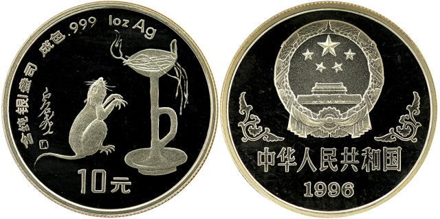 1996年丙子(鼠)年生肖纪念银币1盎司圆形 NGC PF 64