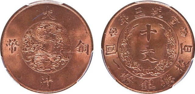 宣统三年大清铜币十文一枚 PCGS MS 64