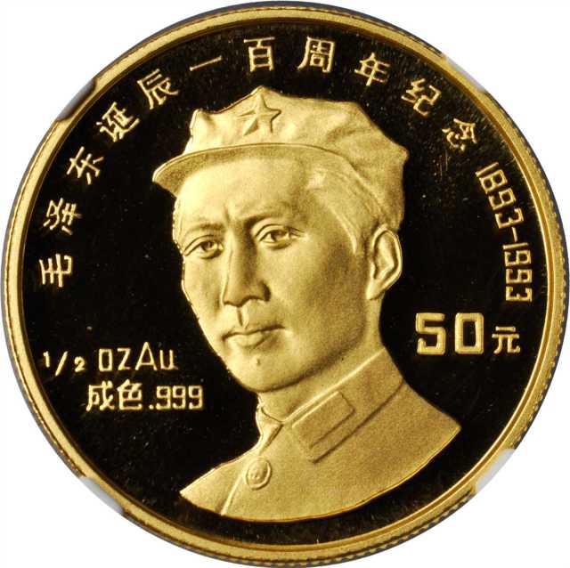 1993年毛泽东诞辰100周年纪念金币1/2盎司精制 NGC PF 69