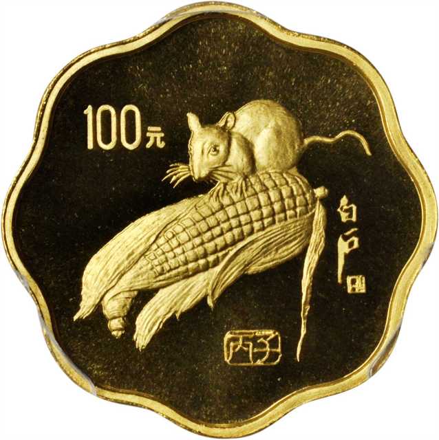 1996年丙子(鼠)年生肖纪念金币1/2盎司梅花形 PCGS Proof 69