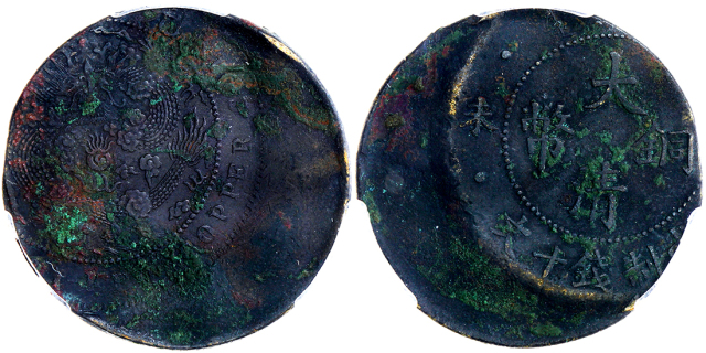 1907年清朝中央发行10文铜币 PCGS XF Details