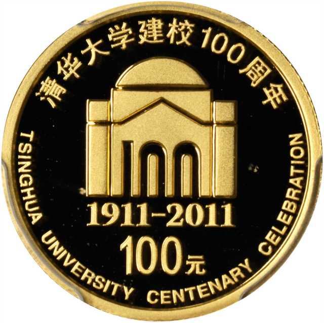 2011年清华大学建校100周年纪念金币1/4盎司 PCGS Proof 70