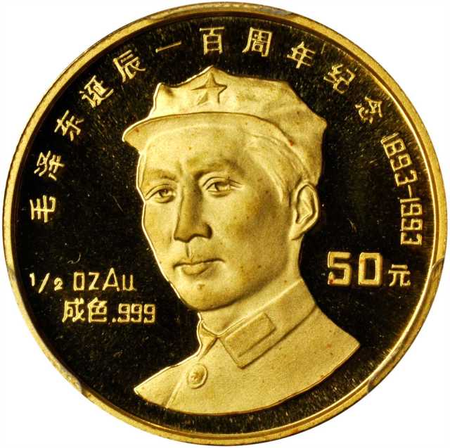 1993年毛泽东诞辰100周年纪念金币1/2盎司精制 PCGS Proof 67