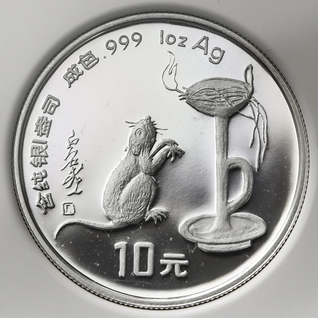1996年丙子(鼠)年生肖纪念银币1盎司圆形 NGC PF 67