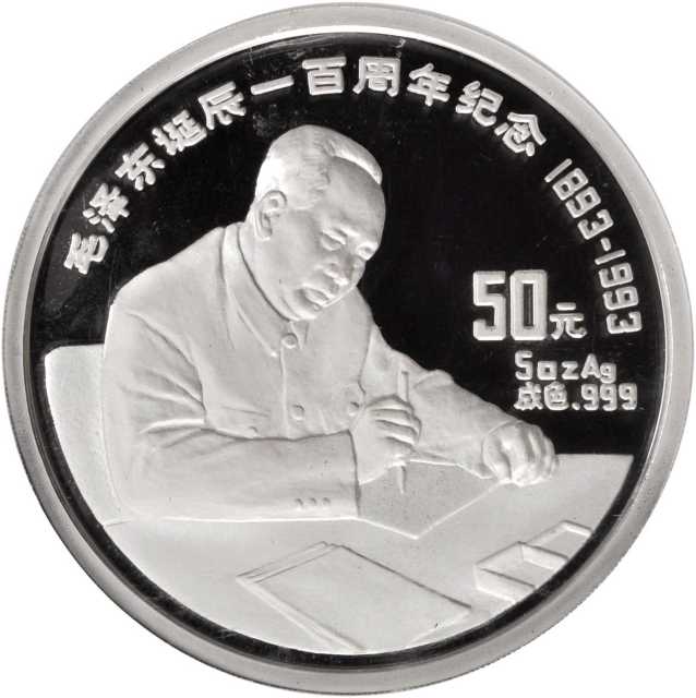 1993年毛泽东诞辰100周年纪念金币1/2盎司精制 NGC PF 68