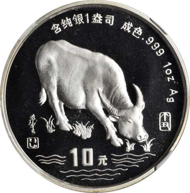 1997年丁丑(牛)年生肖纪念银币1盎司圆形普制 NGC PF 69