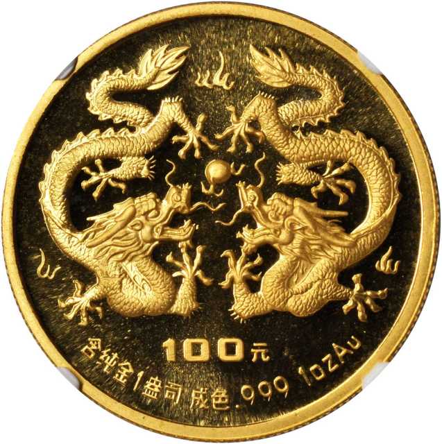 1988年戊辰(龙)年生肖纪念金币1盎司 NGC PF 69