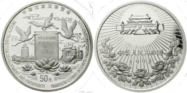 1998年澳门回归祖国(第2组)纪念银币5盎司 完未流通