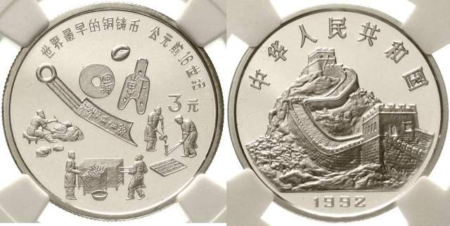 1992年中国古代科技发明发现(第1组)纪念银币15克铜铸币 完未流通