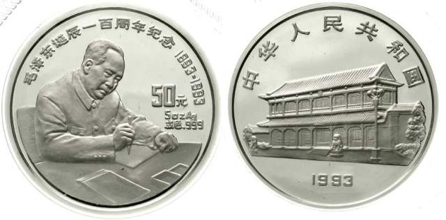 1993年毛泽东诞辰100周年纪念银币5盎司 完未流通