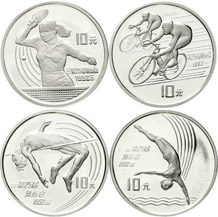 1990年及1991年第25届奥运会纪念银币 完未流通