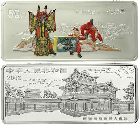 2002年中国京剧艺术(第4组)纪念彩色银币5盎司挑滑车 完未流通