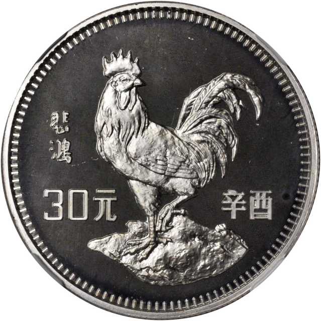 1981年辛酉(鸡)年生肖纪念银币15克 NGC PF 67