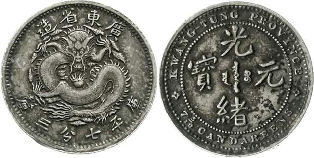 广东省造七三反版七分三厘银币 近未流通
