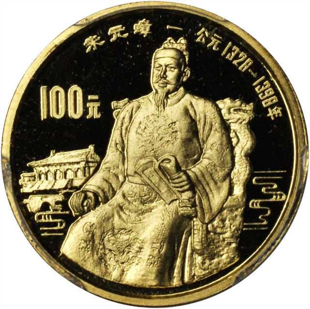 1990年中国杰出历史人物(第7组)纪念金币1/3盎司朱元璋 PCGS Proof 63